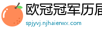 欧冠冠军历届得主